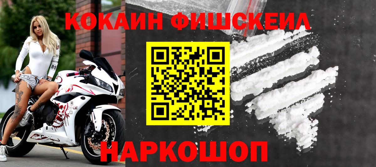 КОКАИН FishScale Новодвинск