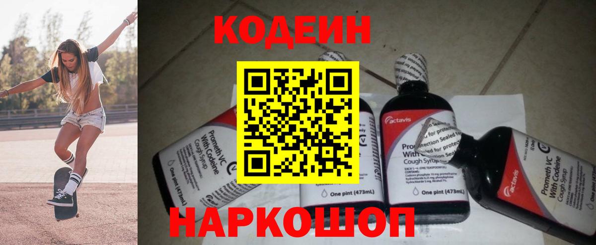 Кодеин напиток Lean (лин) Новодвинск